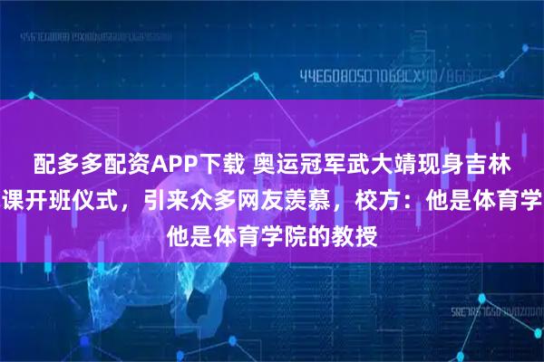 配多多配资APP下载 奥运冠军武大靖现身吉林大学滑冰课开班仪式，引来众多网友羡慕，校方：他是体育学院的教授