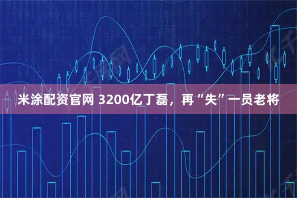 米涂配资官网 3200亿丁磊，再“失”一员老将