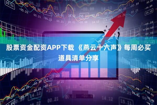 股票资金配资APP下载 《燕云十六声》每周必买道具清单分享