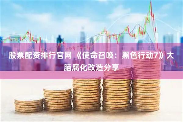 股票配资排行官网 《使命召唤：黑色行动7》大脑腐化改造分享