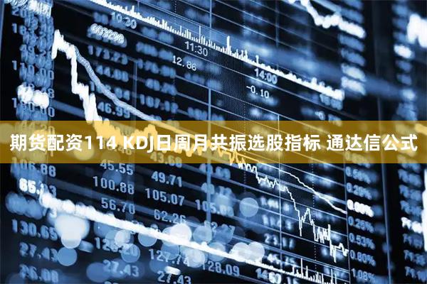 期货配资114 KDJ日周月共振选股指标 通达信公式